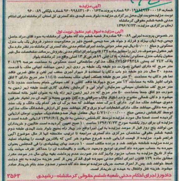 مزایده,مزایده ساختمان مسکونی عرصه 208.29متر