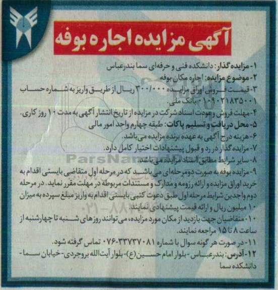 مزایده ، مزایده اجاره بوفه