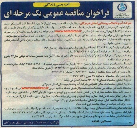فراخوان مناقصه عمومی یک مرحله ای ، فراخوان مناقصه عملیات حفر چاههای آب شرب به روش دستگاهی