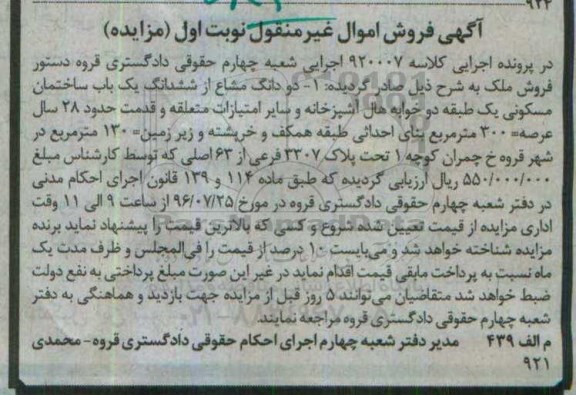 مزایده,مزایده دو دانگ مشاع از ساختمان یک طبقه عرصه سیصد متر 