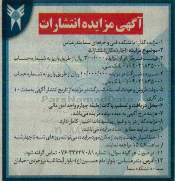 مزایده ، مزایده اجاره مکان انتشارات