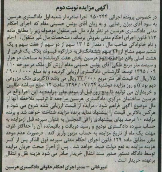 مزایده,مزایده مقدار 13.5 سهم از دو سهم از هفت سهم و یک ششم سهم مشاع از 24 سهم ششدانگ قریه درازکوه