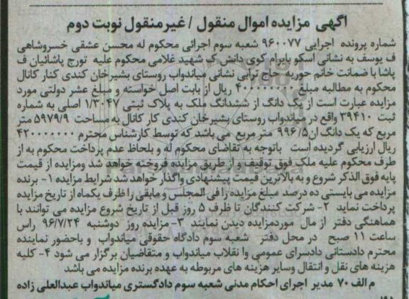 مزایده,مزایده یک دانگ از ششدانگ ملک 5979.9متر