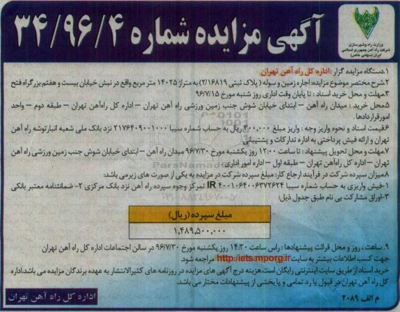 آگهی مزایده، مزایده اجاره زمین و سوله