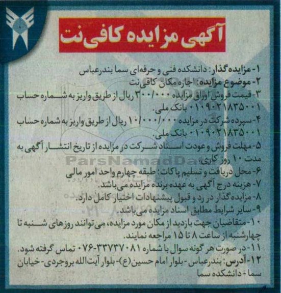 مزایده ، مزایده اجاره مکان کافی نت 