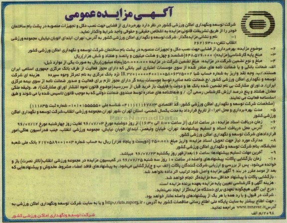 مزایده ، مزایده بهره برداری از فضایی جهت نصب دکل و تجهیزات منصوبه در پشت بام  