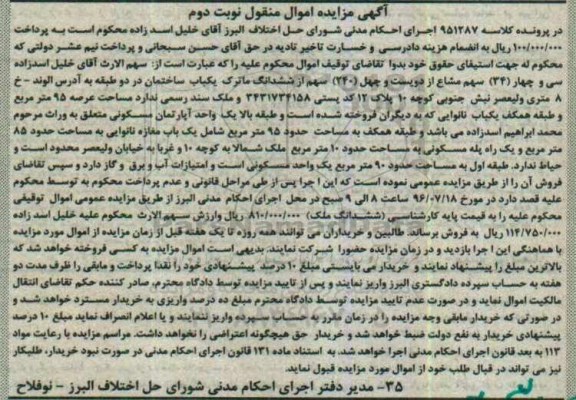 مزایده,مزایده ساختمان در دو طبقه عرصه 95متر