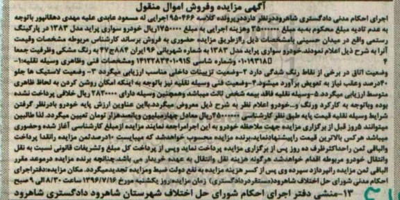 اگهی مزایده , مزایده خودرو سواری پراید