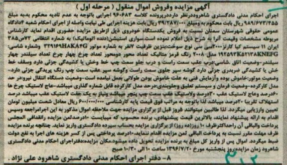 اگهی مزایده ,  مزایده دستگاه خودروی سواری استیشن