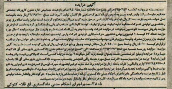 اگهی مزایده , مزایده 63 کیسه 10 کیلویی پودر رختشویی