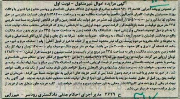 مزایده,مزایده ششدانگ زمین مساحت 235متر 