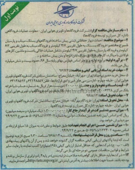 آگهی مناقصه ، مناقصه احداث دیوار حفاظتی (بتنی پیش ساخته ) فرودگاههای بستک