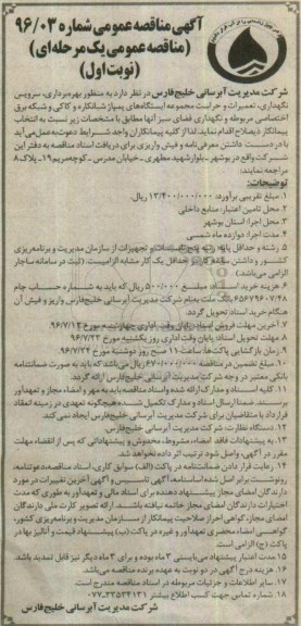 مناقصه عمومی , مناقصه منظور بهره برداری ، سرویس، نگهداری و تعمیرات و حراست 