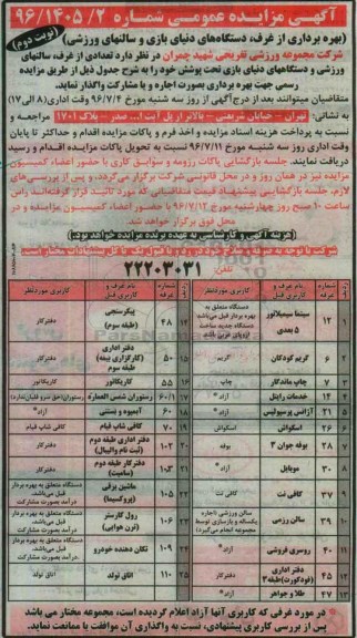 اگهی مزایده عمومی ,مزایده بهره برداری از غرف ، دستگاه های دنیای بازی و سالنهای ورزشی نوبت دوم