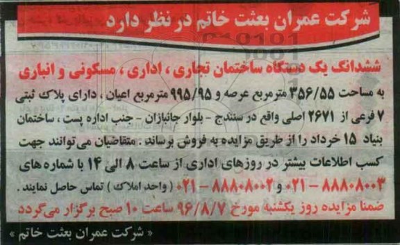 مزایده,مزایده فروش ششدانگ ساختمان تجاری اداری مسکونی و انباری