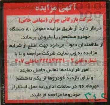 آگهی مزایده، مزایده 8 دستگاه خودرو مستعمل