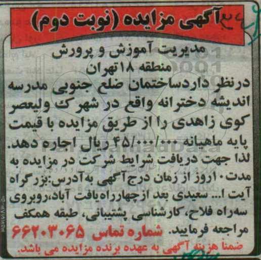 آگهی مزایده,مزایده اجاره ساختمان ضلع جنوبی مدرسه - نوبت دوم