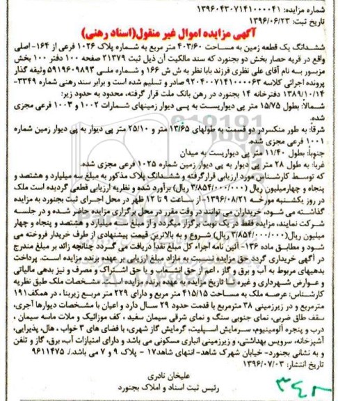 مزایده,مزایده ششدانگ زمین مساحت 403.60متر