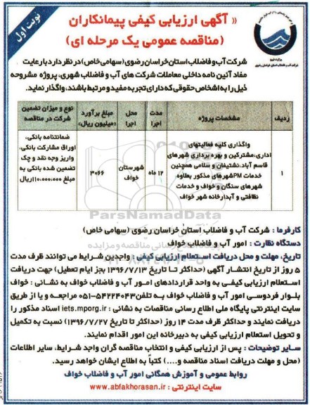آگهی ارزیابی کیفی پیمانکاران,مناقصه واگذاری کلیه فعالیتهای اداری، مشترکین و بهره برداری شهرها