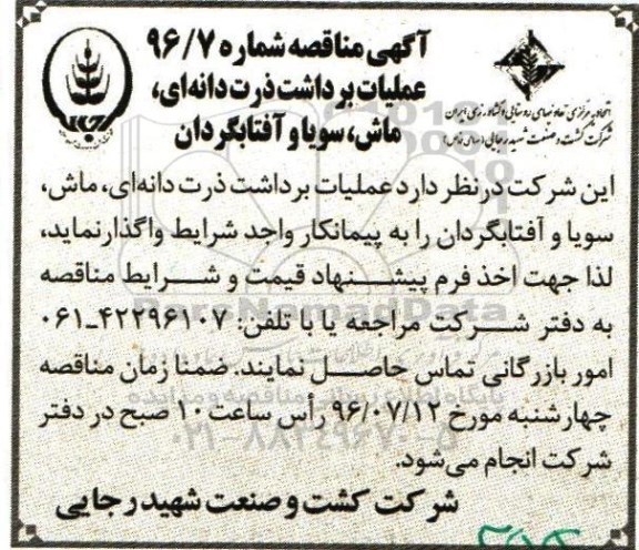 آگهی مناقصه , مناقصه عملیات برداشت ذرت دانه ای