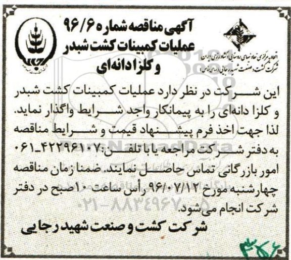 آگهی مناقصه , مناقصه  عملیات کمبینات کشت شبدر و کلزا دانه ای 