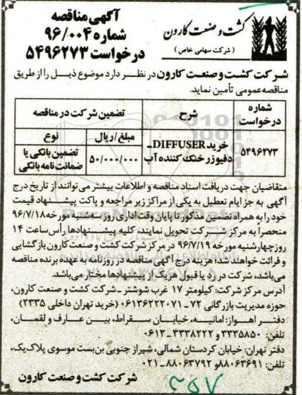 آگهی مناقصه,مناقصه خریدDIFFUSER