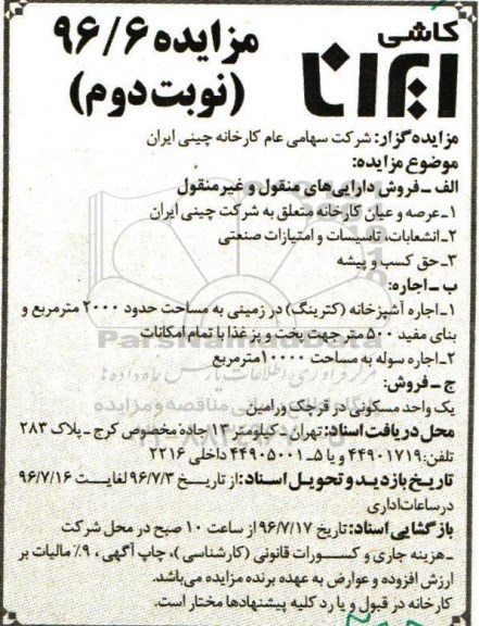 مزایده , مزایده دارایی های منقول و غیر منقول نوبت دوم