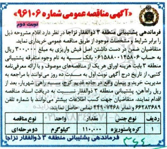 آگهی مناقصه عمومی, مناقصه کره پاستوریزه  نوبت دوم 