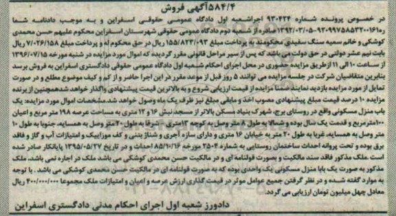 مزایده,مزایده منزل مسکونی مساحت عرصه 198متر