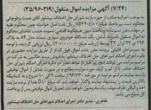 آگهی مزایده، مزایده یک دستگاه خودرو سواری سمند مدل 84