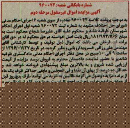 مزایده,مزایده منزل مسکونی بخش شش مشهد