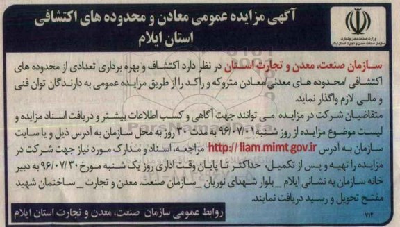 آگهی مزایده عمومی , مزایده اکتشاف و بهره برداری تعدادی از محدوده های اکتشافی / محدوده های معدنی...
