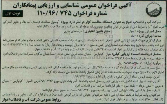 آگهی فراخوان عمومی شناسایی و ارزیابی پیمانکاران، فراخوان پروژه وصول مطالبات درصدی آب بهاء و حقوق اشتراکی غرب