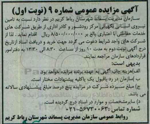 آگهی مناقصه عمومی، مناقصه تامین نیروی انسانی نگهبانی