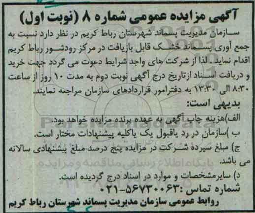 آگهی مزایده عمومی، مزایده جمع آوری پسماند خشک قابل بازیافت