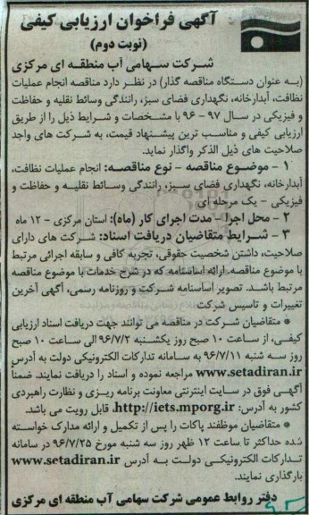 آگهی فراخوان ارزیابی کیفی,  مناقصه انجام عملیات نظافت، آبدارخانه، نگهداری فضای سبز ...- نوبت دوم 