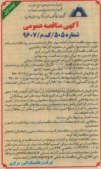 آگهی مناقصه عمومی, مناقصه احداث ادامه دیوار حائل امتداد مسیر رودخانه
