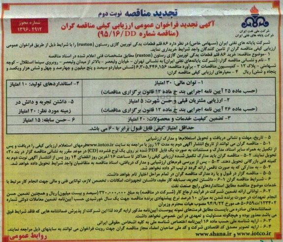آگهی فراخوان , فراخوان  86 قلم قطعات یدکی توربین گازی رستون تجدید - نوبت دوم 