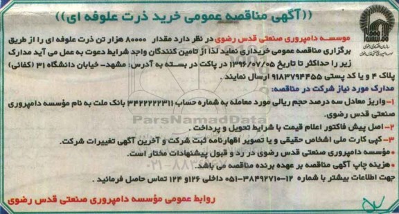 آگهی مناقصه , آگهی مناقصه خرید ذرت علوفه ای 