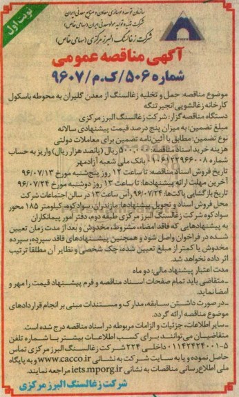 آگهی مناقصه عمومی, مناقصه حمل و تخلیه زغالسنگ از معدن گلیران