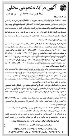 آگهی مزایده عمومی, مزایده فروش تعداد 21 خط تلفن ثابت رند