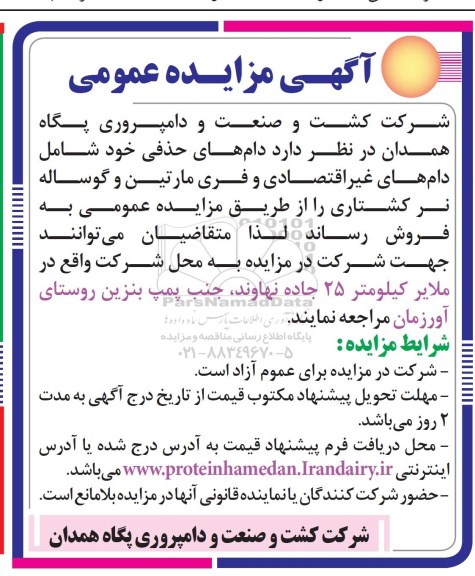آگهی مزایده عمومی, مزایده فروش دام های حذفی