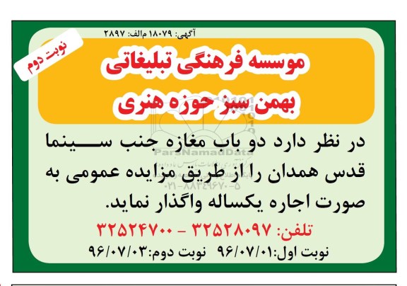 آگهی مزایده , مزایده واگذاری دو باب مغازه - نوبت دوم