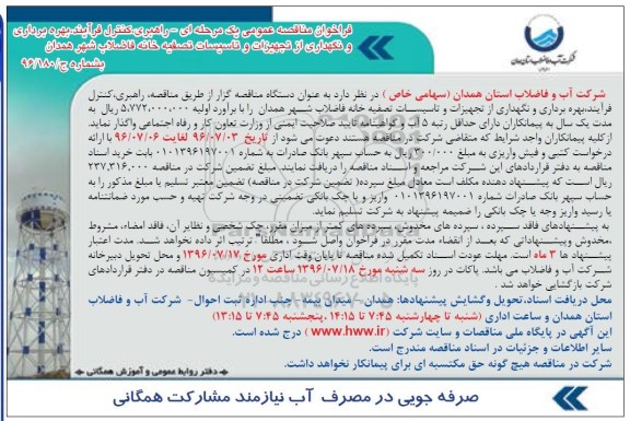 فراخوان مناقصه عمومی یک مرحله ای , فراخوان راهبری، کنترل فرآیند، بهره برداری و نگهداری از تجهیزات