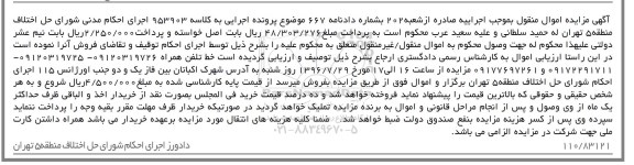 آگهی مزایده اموال منقول, مزایده خط تلفن همراه 