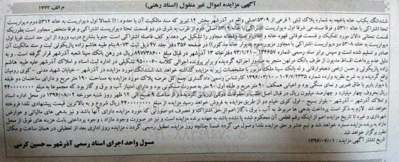 مزایده,مزایده ششدانگ یکباب خانه باغچه بخش 12 تبریز 