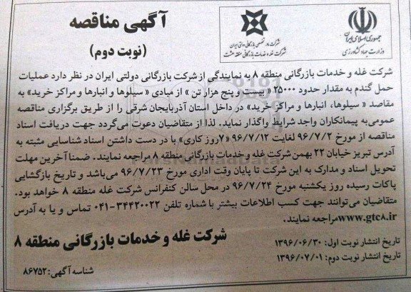 آگهی مناقصه , مناقصه عملیات حمل گندم  نوبت دوم 
