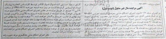 آگهی مزایده مال غیر منقول , مزایده فروش انواع سارافون