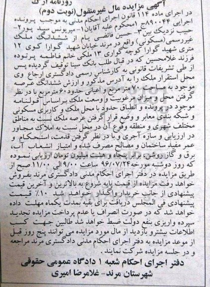 مزایده,مزایده ششدانگ ملک غیر رسمی مسکونی عرصه 70متر