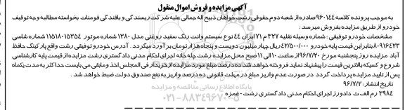 مزایده , مزایده خودور توفیقی نوع سیستم وانت رنگ سفید روغنی مدل 80
